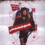 خرید کتاب به سوی طبیعت وحشی جان کاراکائر نشر ستاک