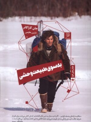 خرید کتاب به سوی طبیعت وحشی جان کاراکائر نشر ستاک