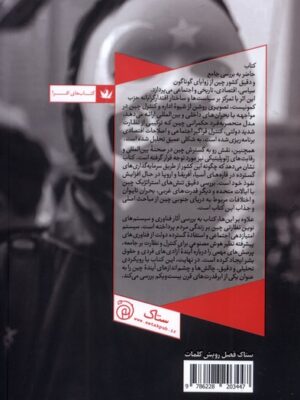خرید کتاب حزب تک نفره چون هان وونگ نشر ستاک