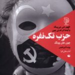 خرید کتاب حزب تک نفره چون هان وونگ نشر ستاک