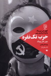 خرید کتاب حزب تک نفره چون هان وونگ نشر ستاک