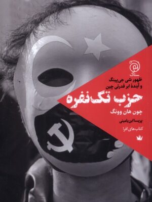 خرید کتاب حزب تک نفره چون هان وونگ نشر ستاک