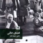 خرید کتاب فضای خالی (کتابی درباره تئاتر) اثر پیتر بروک نشر فکرنو
