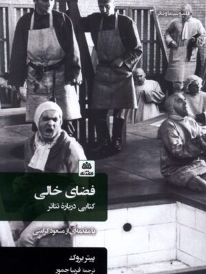 خرید کتاب فضای خالی (کتابی درباره تئاتر) اثر پیتر بروک نشر فکرنو