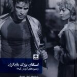 خرید کتاب استادان بزرگ بازیگری ریچارد برستوف ترجمه پیمان معادی