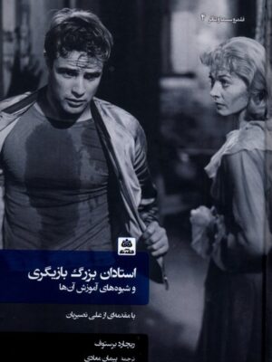 خرید کتاب استادان بزرگ بازیگری ریچارد برستوف ترجمه پیمان معادی