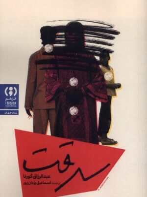 خرید کتاب سرقت اثر عبدالرزاق گورنا نشر فراهم