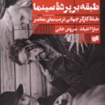 خرید کتاب طبقه بر پرده سینما سارا آتفیلد نشر افکار