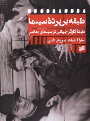 خرید کتاب طبقه بر پرده سینما سارا آتفیلد نشر افکار