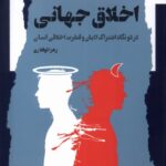 خرید کتاب اخلاق جهانی اثر زهرا ذوفقاری نشر نگاه معاصر