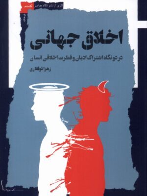 خرید کتاب اخلاق جهانی اثر زهرا ذوفقاری نشر نگاه معاصر