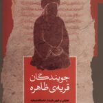 خرید کتاب جویندگان قریه ی ظاهره اثر محمدرضا لواسانی نشر نگاه معاصر