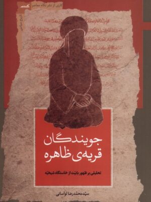 خرید کتاب جویندگان قریه ی ظاهره اثر محمدرضا لواسانی نشر نگاه معاصر