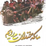 خرید کتاب ما که خندان می رویم کل علی بابایی نشر 27 بعثت