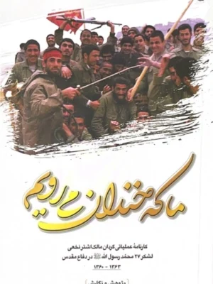 خرید کتاب ما که خندان می رویم کل علی بابایی نشر 27 بعثت