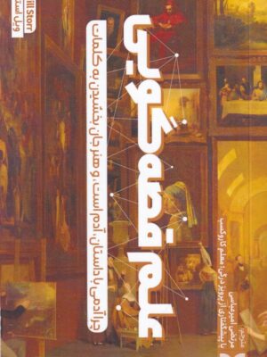 خرید کتاب علم قصه گویی - ویل استور | نشر بازاریابی