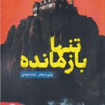 خرید کتاب تنها بازمانده رایلی سیجر نشر خلوت
