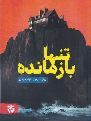 خرید کتاب تنها بازمانده رایلی سیجر نشر خلوت