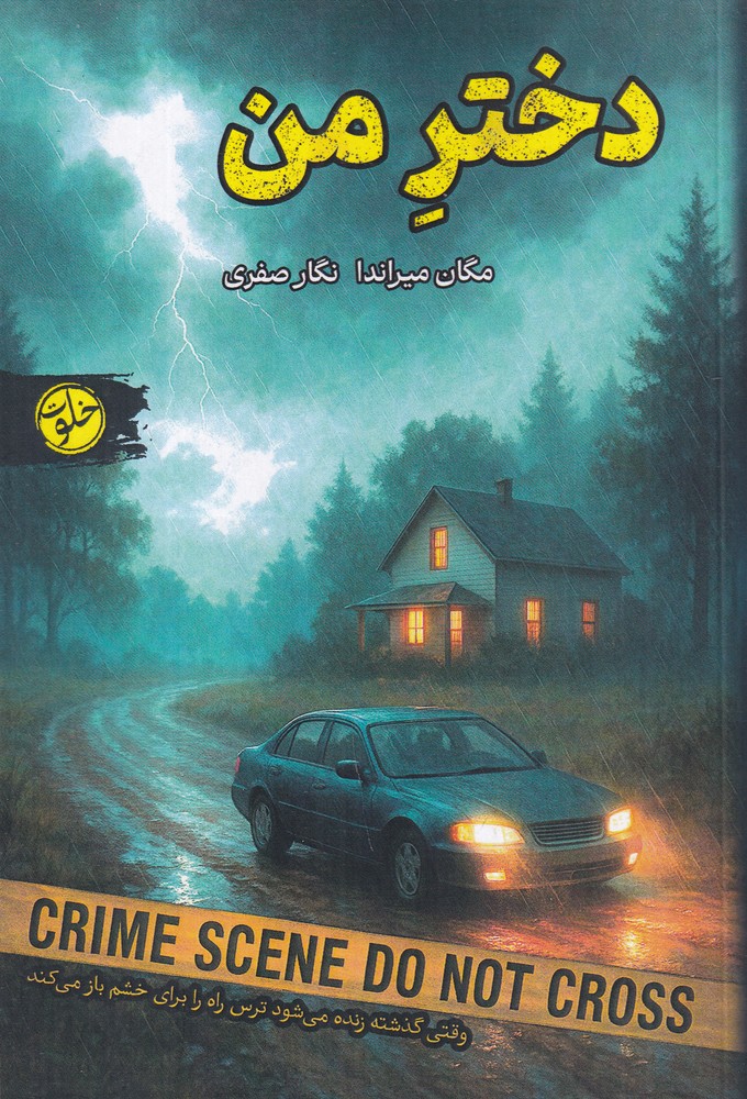 385300 خرید کتاب دختر من مگان میراندا نشر خلوت