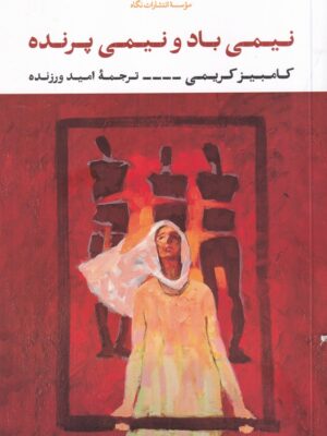خرید کتاب نیمی باد و نیمی پرنده کامبیز کریمی نشر نگاه