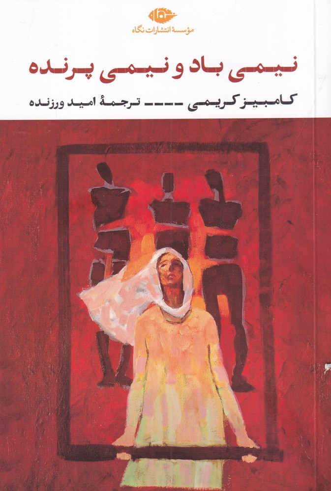 385613 خرید کتاب نیمی باد و نیمی پرنده کامبیز کریمی نشر نگاه