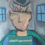 خرید کتاب 24 ساعت در هفته بدون تکنولوژی اثر تیفانی شلین نشر 360