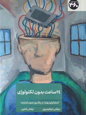 خرید کتاب 24 ساعت در هفته بدون تکنولوژی اثر تیفانی شلین نشر 360