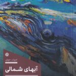 خرید کتاب آب های شمالی اثر ایان مگوایر نشر 360