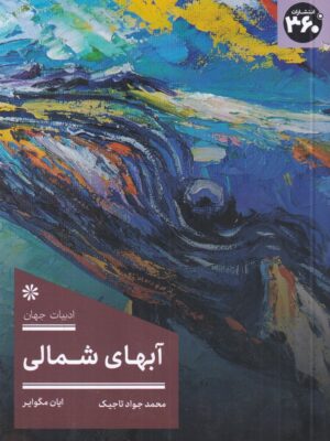 خرید کتاب آب های شمالی اثر ایان مگوایر نشر 360
