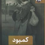 خرید کتاب کمبود (آیا فقر انسان ها را احمق می کند) نشر 360