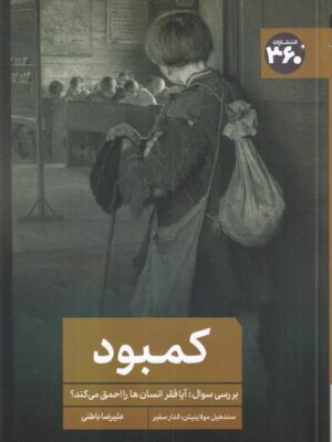 خرید کتاب کمبود (آیا فقر انسان ها را احمق می کند) نشر 360
