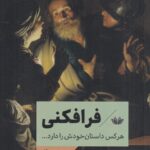 خرید کتاب فرافکنی (هر کس داستان خودش دارد) ویرژینی مگله