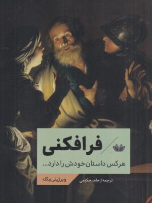 خرید کتاب فرافکنی (هر کس داستان خودش دارد) ویرژینی مگله
