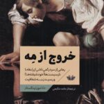 خرید کتاب خروج از مه (رهایی از سردرگمی ناشی از رابطه با نارسیست ها)