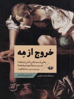 خرید کتاب خروج از مه (رهایی از سردرگمی ناشی از رابطه با نارسیست ها)