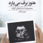 خرید کتاب هنوز برف می بارد ناهید آهنگ نشر دید