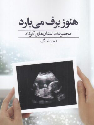 خرید کتاب هنوز برف می بارد ناهید آهنگ نشر دید