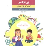 خرید کتاب دیکته و خواندن بی دردسر منیر اخلاقی نشر فراروان