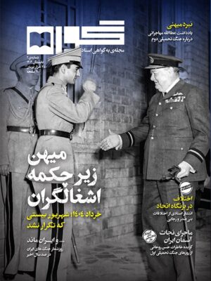 خرید مجله گواه شماره 4 چهار تابستان 1404