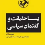 خرید کتاب پساحقیقت و گفتمان سیاسی - دیوید بلاک | نشر امیرکبیر