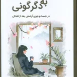 خرید کتاب از داغ به دگرگونی دکتر مریم زینالی نشر وانیا