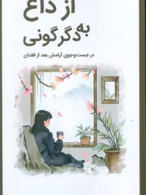 خرید کتاب از داغ به دگرگونی دکتر مریم زینالی نشر وانیا