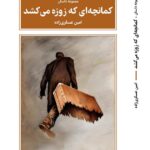 خرید کتاب کمانچه ای که زوزه می کشد - امین عسکری زاده | طرح نقد