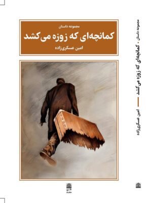 خرید کتاب کمانچه ای که زوزه می کشد - امین عسکری زاده | طرح نقد