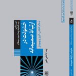 خرید کتاب خشونت در ارتباط صمیمانه نشر طرح نو