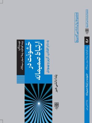 خرید کتاب خشونت در ارتباط صمیمانه نشر طرح نو