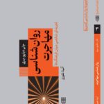 خرید کتاب روان شناسی مهاجرت - جان دبلیو بری | نشر طرح نو