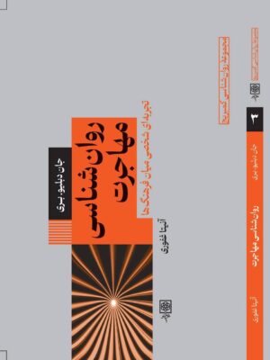 خرید کتاب روان شناسی مهاجرت - جان دبلیو بری | نشر طرح نو