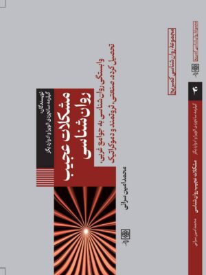 خرید کتاب مشکلات عجیب روان شناسی ترجمه محمدامین سرائی | نشر طرح نو