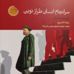 سرانجام انسان طراز نوین آئینه‌ی تمام نمایی است از احساسات، آمال و آرزوها، شادی و خشم و طغیان آدم‌های معمولی. این اثر روایت تجربه‌ی واقعی زندگی انسان‌های معمولی است، نه پیروزی و شکست سیاستمداران حاکم، قهرمانان انقلابی یا حتی قربانیان قهر انقلابی. اهمین این کتاب در به تصویر کشیدن واقعیت زندگی مردمان عادی در جریان برساختن آرمان غیرمعقول و دست نیافتنی یعنی بهشت کمونیستی است. الکسیویچ به زیبایی و به گونه‌ای هنرمندانه نشان می‌دهد که تحققق بخشیدن به آرمان نامعقول و بریده از واقعیت، یعنی تغییر دادن ماهیت انسان یا ایجاد انسان طراز نوین، ناممکن است و تلاش برای حرکت به سوی آن تا چه اندازه فاجعه‌بار.